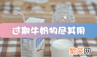 牛奶过期了如何利用 如何巧用过期牛奶