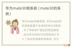 mate30的系统 华为mate30啥系统