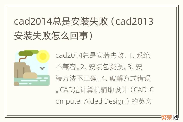 cad2013安装失败怎么回事 cad2014总是安装失败