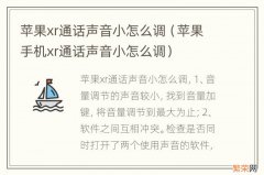 苹果手机xr通话声音小怎么调 苹果xr通话声音小怎么调