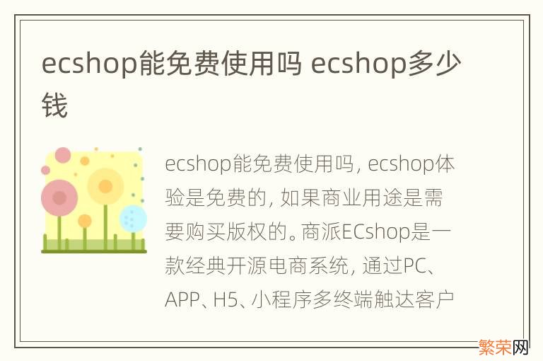 ecshop能免费使用吗 ecshop多少钱