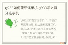 g933如何蓝牙连手机 g933怎么蓝牙连手机