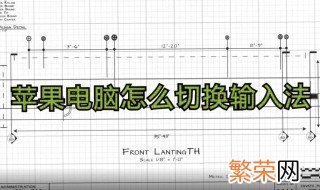 苹果电脑如何切换输入法 这样操作就可以了