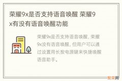 荣耀9x是否支持语音唤醒 荣耀9x有没有语音唤醒功能