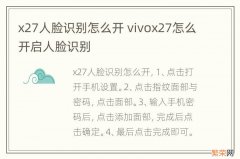 x27人脸识别怎么开 vivox27怎么开启人脸识别