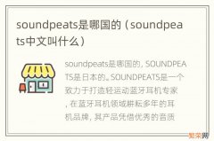 soundpeats中文叫什么 soundpeats是哪国的