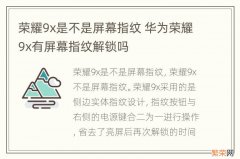 荣耀9x是不是屏幕指纹 华为荣耀9x有屏幕指纹解锁吗