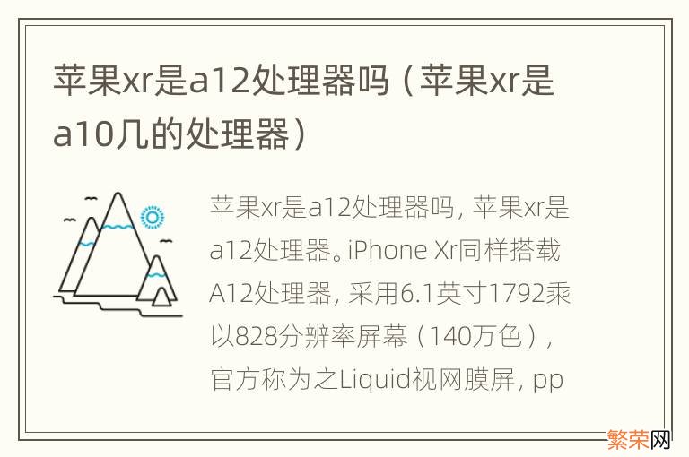 苹果xr是a10几的处理器 苹果xr是a12处理器吗