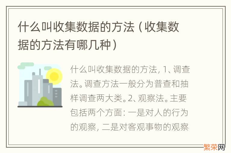 收集数据的方法有哪几种 什么叫收集数据的方法