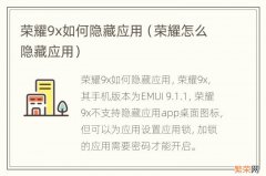 荣耀怎么隐藏应用 荣耀9x如何隐藏应用