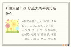 ai模式是什么 穿越火线ai模式是什么