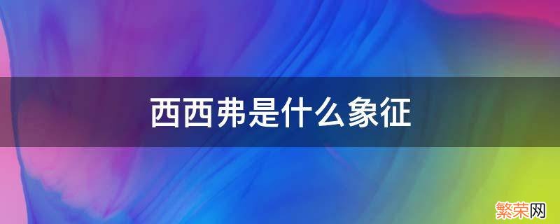 西西弗是什么象征 西西弗斯的寓意