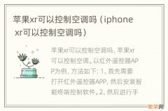 iphone xr可以控制空调吗 苹果xr可以控制空调吗