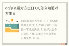 qq怎么看对方生日 QQ怎么知道对方生日