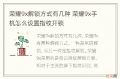 荣耀9x解锁方式有几种 荣耀9x手机怎么设置指纹开锁