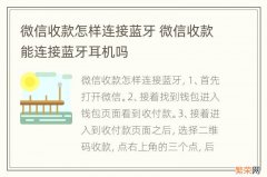 微信收款怎样连接蓝牙 微信收款能连接蓝牙耳机吗