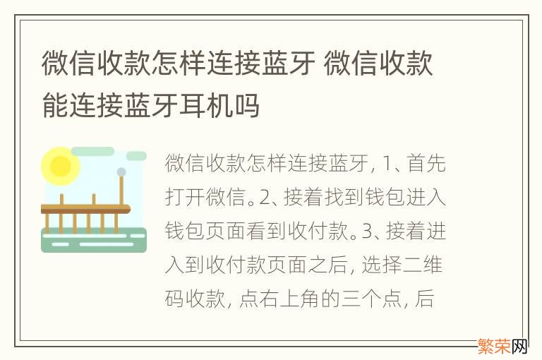 微信收款怎样连接蓝牙 微信收款能连接蓝牙耳机吗