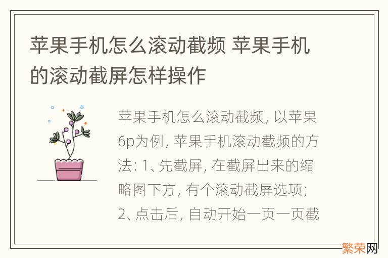 苹果手机怎么滚动截频 苹果手机的滚动截屏怎样操作