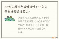 qq怎么查看好友被谁赞过 qq怎么看好友被谁赞过