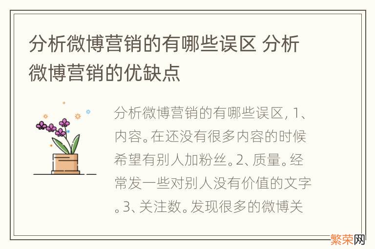 分析微博营销的有哪些误区 分析微博营销的优缺点