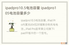 ipadpro10.5电池容量 ipadpro105电池容量多少