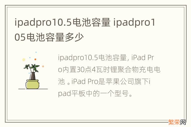 ipadpro10.5电池容量 ipadpro105电池容量多少