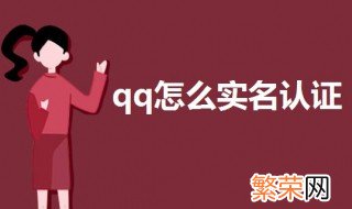 qq怎么实名认证 qq实名认证步骤