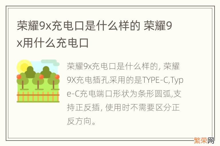 荣耀9x充电口是什么样的 荣耀9x用什么充电口