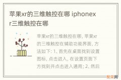 苹果xr的三维触控在哪 iphonexr三维触控在哪