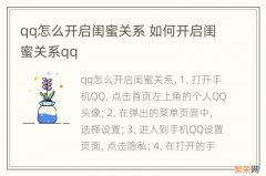 qq怎么开启闺蜜关系 如何开启闺蜜关系qq