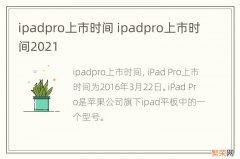 ipadpro上市时间 ipadpro上市时间2021