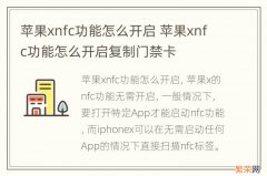 苹果xnfc功能怎么开启 苹果xnfc功能怎么开启复制门禁卡