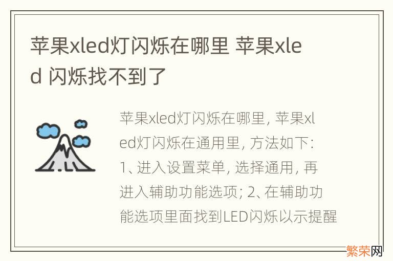 苹果xled灯闪烁在哪里 苹果xled 闪烁找不到了