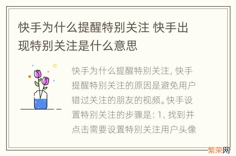 快手为什么提醒特别关注 快手出现特别关注是什么意思