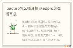 ipadpro怎么插耳机 iPadpro怎么插耳机