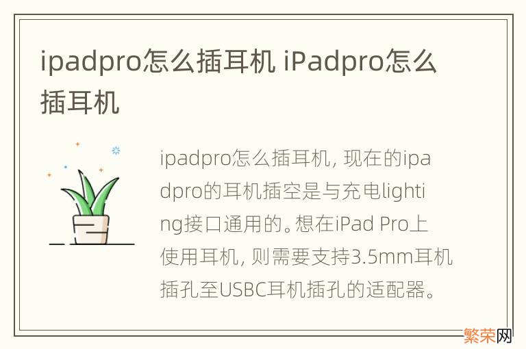 ipadpro怎么插耳机 iPadpro怎么插耳机