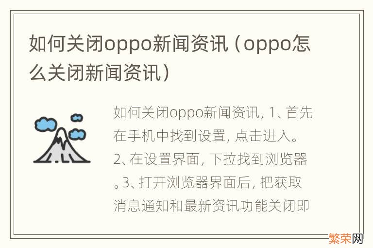 oppo怎么关闭新闻资讯 如何关闭oppo新闻资讯