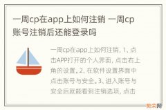 一周cp在app上如何注销 一周cp账号注销后还能登录吗