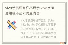 vivo手机通知栏不显示 vivo手机通知栏不显示消息内容