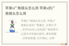 苹果x广角镜头怎么用 苹果x的广角镜头怎么用