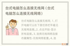 台式电脑怎么连接无线网络 台式电脑怎么连接无线网