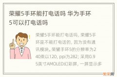 荣耀5手环能打电话吗 华为手环5可以打电话吗