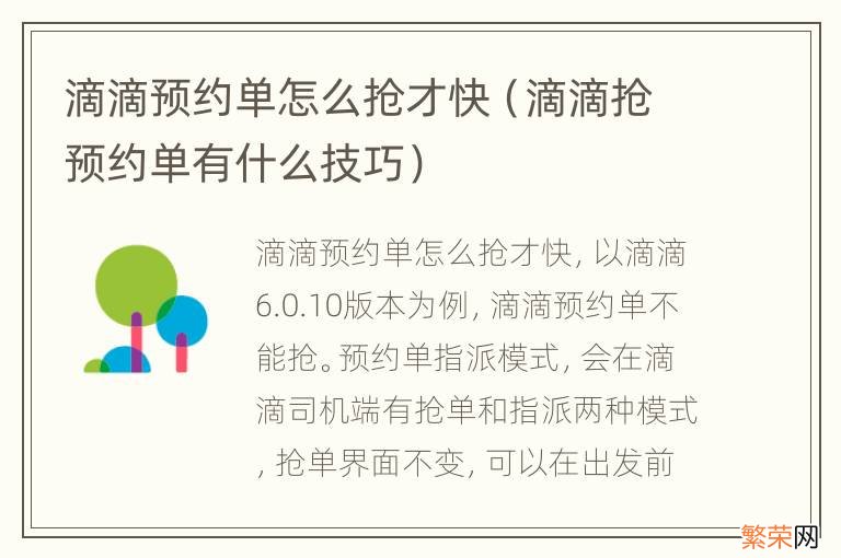 滴滴抢预约单有什么技巧 滴滴预约单怎么抢才快