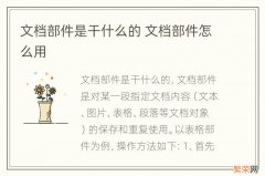 文档部件是干什么的 文档部件怎么用