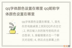 qq字体颜色设置在哪里 qq昵称字体颜色设置在哪里