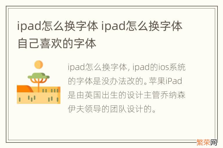 ipad怎么换字体 ipad怎么换字体自己喜欢的字体