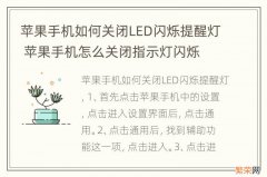 苹果手机如何关闭LED闪烁提醒灯 苹果手机怎么关闭指示灯闪烁