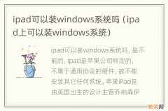 ipad上可以装windows系统 ipad可以装windows系统吗