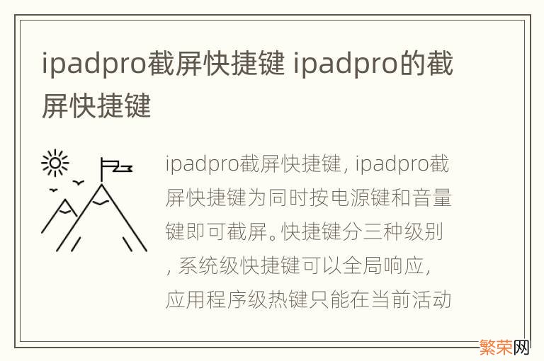 ipadpro截屏快捷键 ipadpro的截屏快捷键