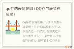 QQ存的表情在哪里 qq存的表情在哪